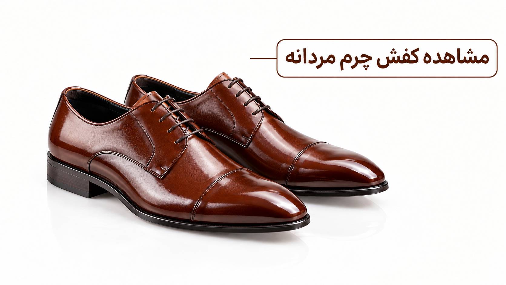 مشاهده کفش چرم مردانه